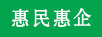 惠民惠企