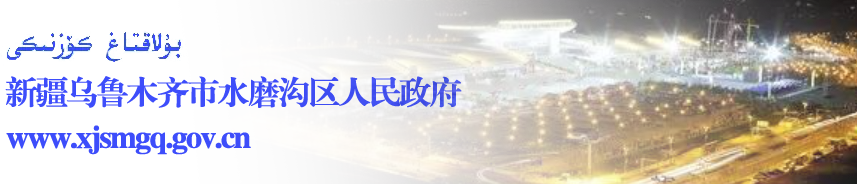 新疆乌鲁木齐市水磨沟区人民政府
